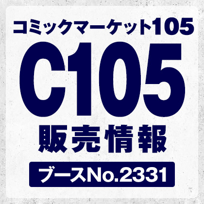 コミックマーケット105