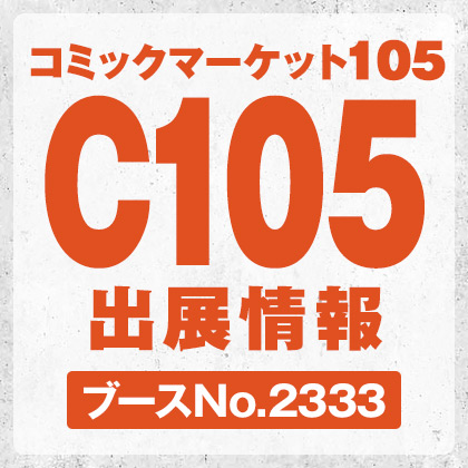 コミックマーケット105