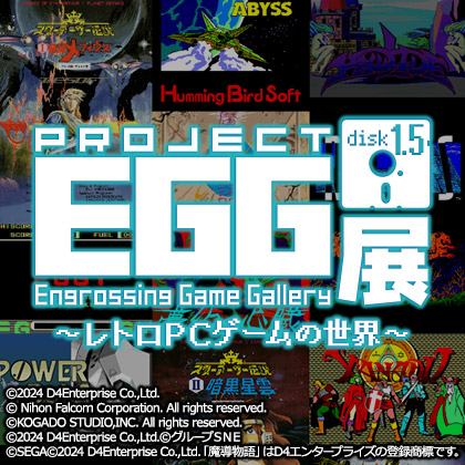 プロジェクトEGG展disk1.5 ～レトロPCゲームの世界～