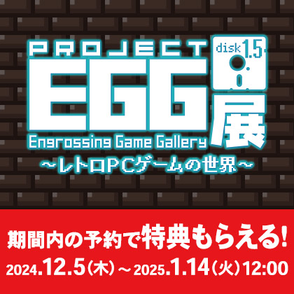 〈プロジェクトEGG展disk1.5 ～レトロPCゲームの世界～〉キャンペーン