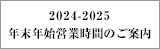 2024-2025 年末年始営業時間のご案内