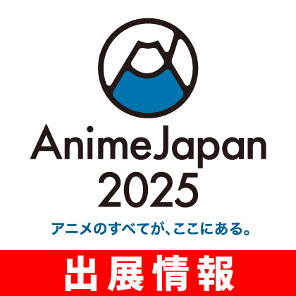 〈AnimeJapan 2025〉出展情報