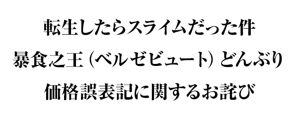 「転生したらスライムだった件　暴食之王（ベルゼビュート） どんぶり」 価格誤表記に関するお詫び