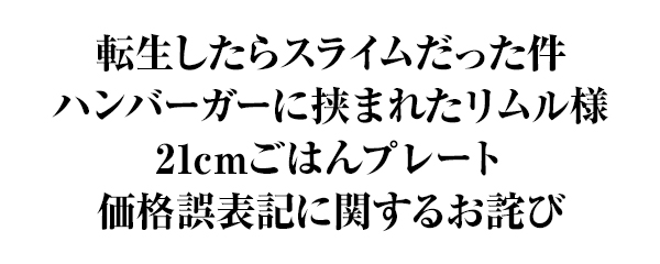 「転生したらスライムだった件ハンバーガーに挟まれたリムル様」 価格誤表記に関するお詫び