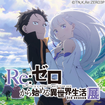 『Re:ゼロから始める異世界生活3rd season』展