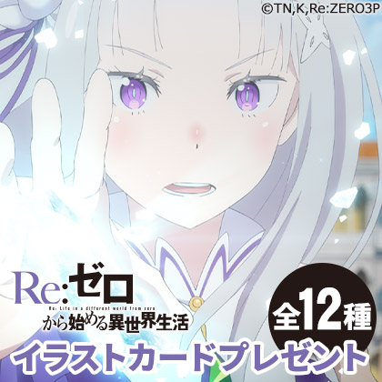 「Re:ゼロから始める異世界生活3rd season」イラストカードプレゼントキャンペーン