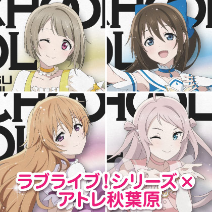 〈ラブライブ！シリーズ×アトレ秋葉原〉先行販売情報