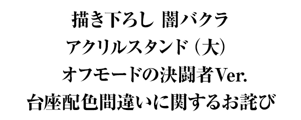 「描き下ろし 闇バクラ アクリルスタンド（大）」 台座配色間違いに関するお詫び