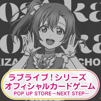 ラブライブ!シリーズ オフィシャルカードゲーム POP UP STORE