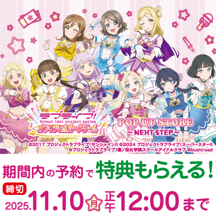 ラブライブ!シリーズ オフィシャルカードゲーム POP UP STORE~NEXT STEP~