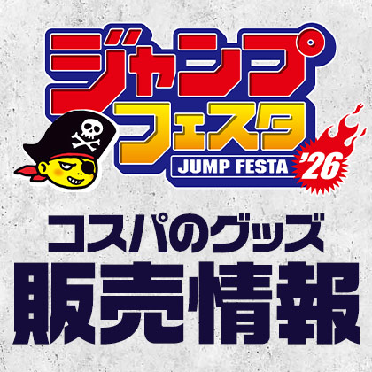 ジャンプフェスタ2026