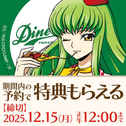 〈『コードギアス 反逆のルルーシュ』&『コードギアス 奪還のロゼ』×キュアメイドカフェ〉先行販売商品予約受付開始