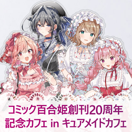 コミック百合姫創刊20周年記念カフェ in キュアメイドカフェ