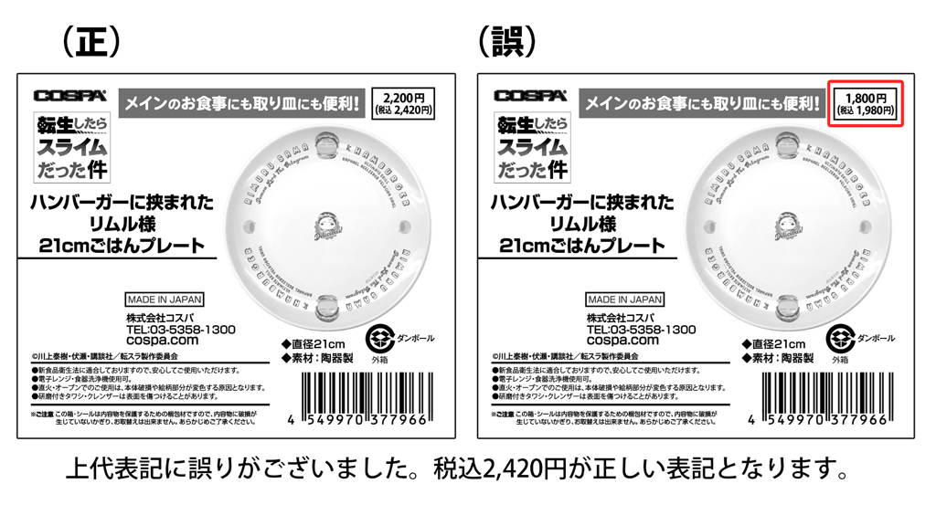 「転生したらスライムだった件　ハンバーガーに挟まれたリムル様 21cmごはんプレート」<br>価格誤表記に関するお詫び