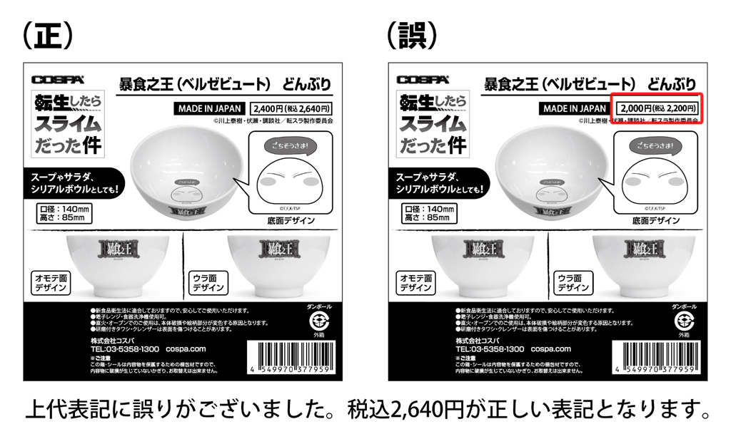 「転生したらスライムだった件　暴食之王（ベルゼビュート） どんぶり」<br>価格誤表記に関するお詫び