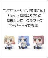 TVアニメーション『琴浦さん』Blu-ray特装版＆DVDの特典として、グラフィグペーパートイが登場！