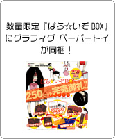 数量限定『ぱら☆いぞBOX』にグラフィグ ペーパートイが同梱！