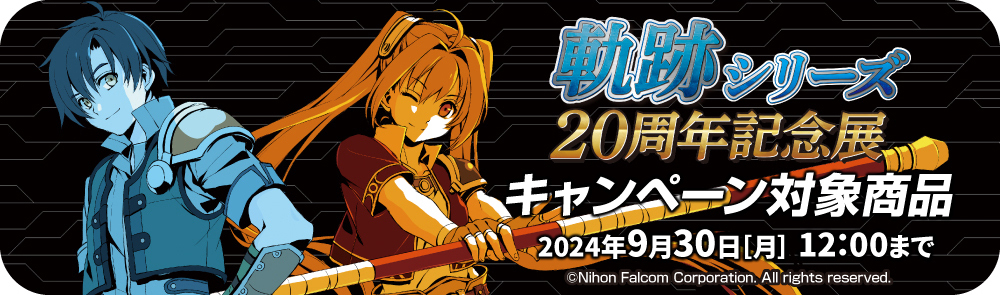 〈軌跡シリーズ20周年記念展〉先行販売商品WEB通販開始