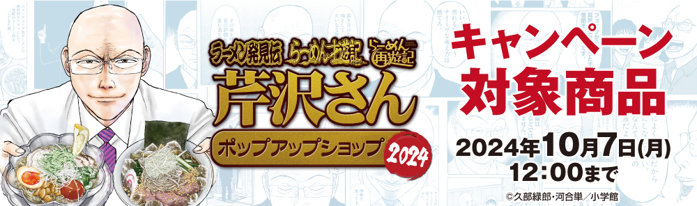 〈ラーメン発見伝・らーめん才遊記・らーめん再遊記 芹沢さん ポップアップショップ2024〉先行販売商品WEB通販開始