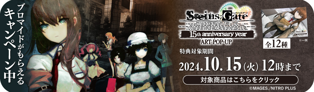 〈STEINS;GATE〉先行販売商品WEB通販開始