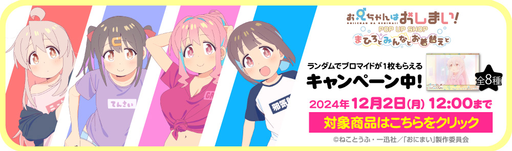 〈お兄ちゃんはおしまい！ POP UP SHOP ～まひろとみんなとお着替えと～〉先行販売商品WEB通販開始