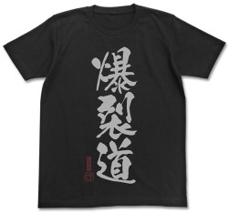 爆裂道Tシャツ