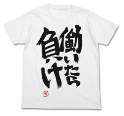 双葉杏の『働いたら負け』Tシャツ