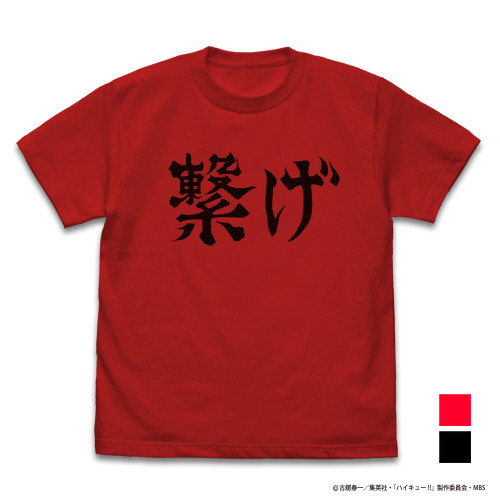 音駒高校バレーボール部「繋げ」応援旗 Tシャツ