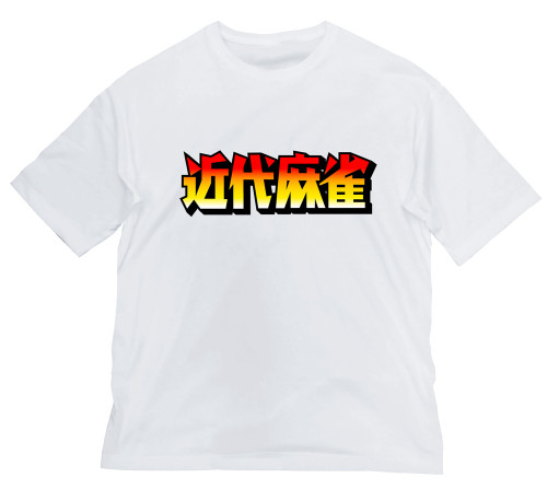 近代麻雀 公式 ビッグシルエットTシャツ