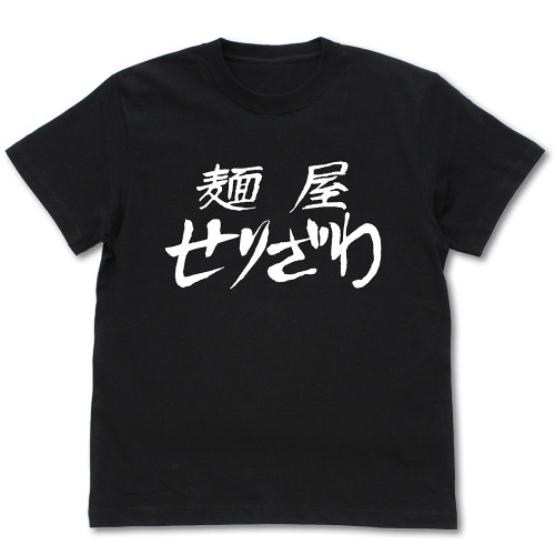 麺屋せりざわ Tシャツ BLACK（S/M/L/XL）