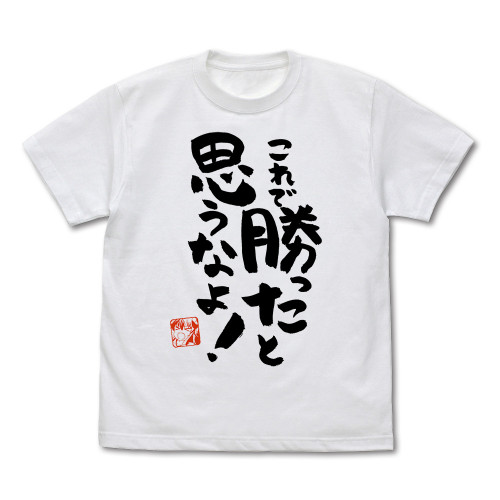 これで勝ったと思うなよ Tシャツ Ver.2.0