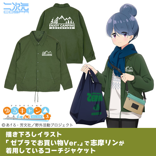 ゆるキャン△ エンジョイキャンピング T/Cコーチジャケット 限定カラーMOSS Ver.