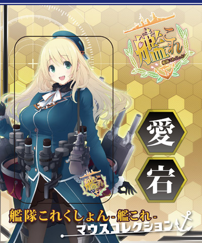 艦隊これくしょん 艦これ マウスコレクション 愛宕 艦隊これくしょん 艦これ キャラクターグッズ販売のジーストア Gee Store