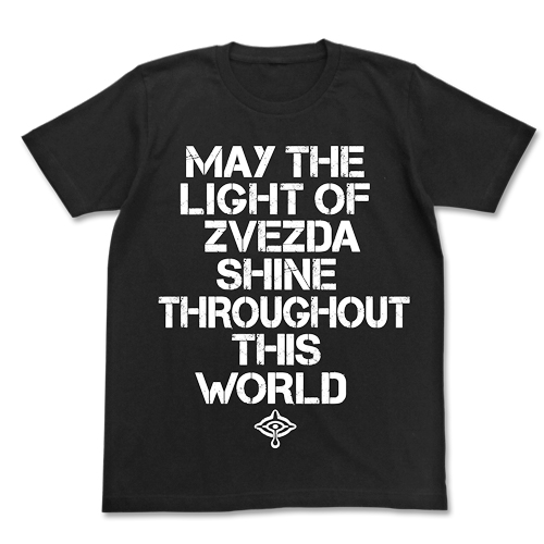 我らがズヴィズダーの光をあまねく世界にTシャツ [世界征服～謀略の