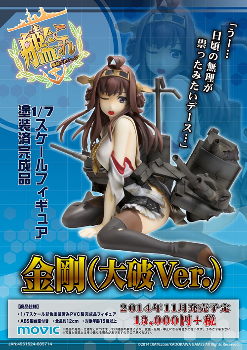 1/7 彩色塗装済みPVC製完成品 艦隊これくしょん 金剛（大破ver