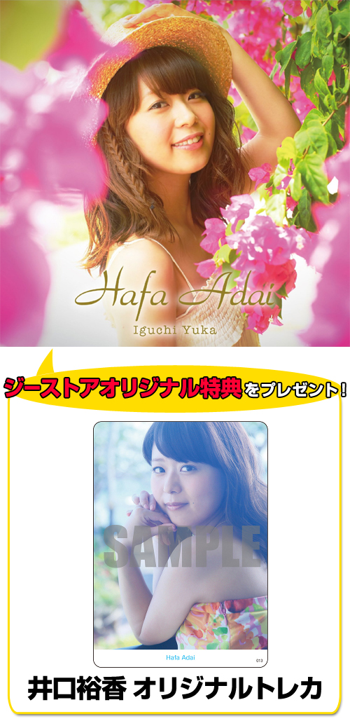 CD 「井口裕香 1st Album「Hafa Adai」」 通常盤 [井口裕香 