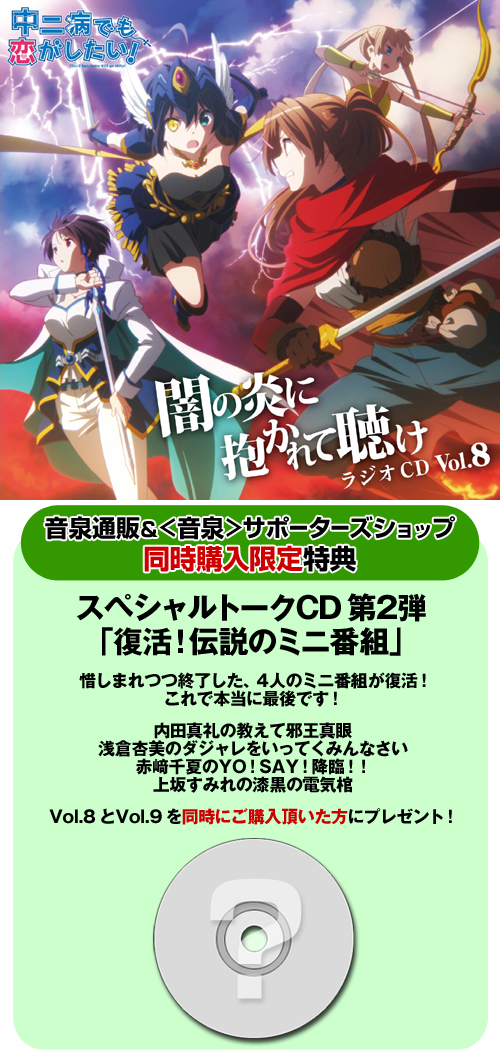 ラジオcd 中二病でも恋がしたい 闇の炎に抱かれて聴け Vol 8 中二病でも恋がしたい キャラクターグッズ 販売のジーストア Gee Store