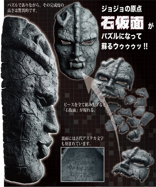 オンラインショップ ジョジョの奇妙な冒険 石仮面 原寸大パズル 