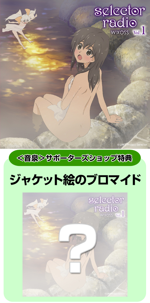 ラジオCD 「selector radio WIXOSS」 Vol.1 [selector infected WIXOSS