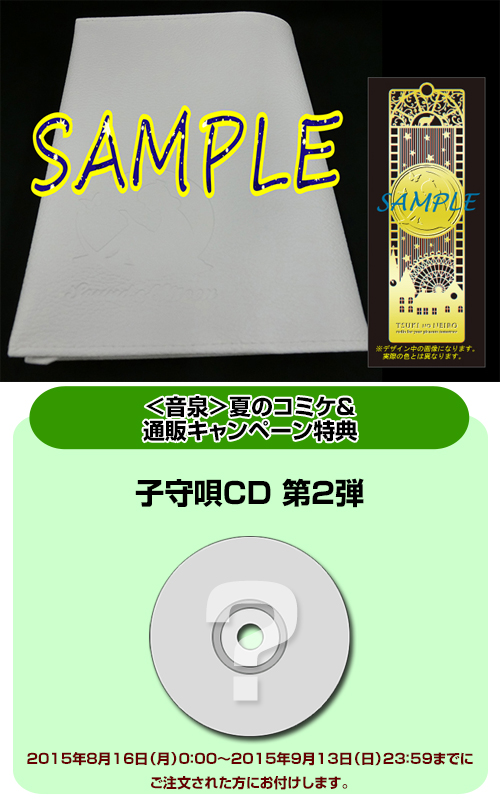 ◇◇【SPCD対象商品】☆＜音泉＞夏のコミケ＆通販キャンペーン特典付