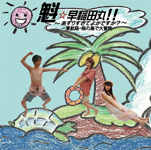 ラジオcd 魁 早稲田丸 あずりすぎてよかですか 夏航路 南の島で大冒険 魁 早稲田丸 あずりすぎてよかですか キャラクターグッズ販売のジーストア Gee Store