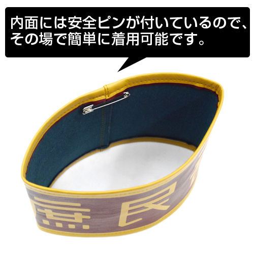 庶民部腕章 [俺がお嬢様学校に「庶民サンプル」としてゲッツされた件