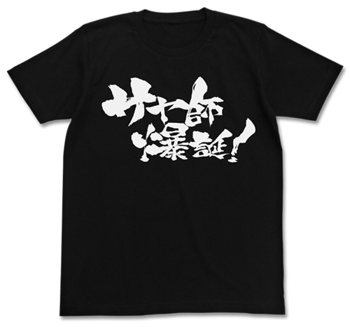 サヤ師爆誕tシャツ だがしかし キャラクターグッズ アパレル製作販売のコスパ Cospa Cospa Inc