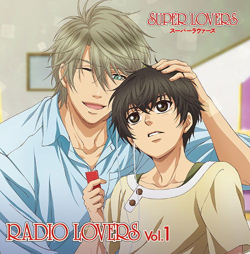 ラジオCD 「TVアニメ『SUPER LOVERS』 RADIO LOVERS」 Vol.1 [SUPER