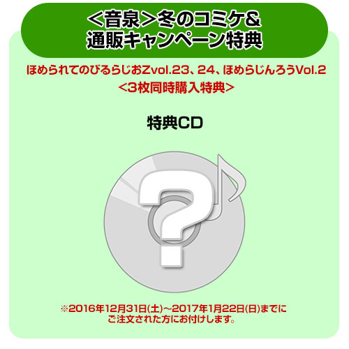 Spcd対象商品 音泉 冬のコミケ 通販キャンペーン特典付 ほめられてのびるらじおz Presentsほめらじんろうvol 2 ほめられてのびるらじおz キャラクターグッズ販売のジーストア Gee Store