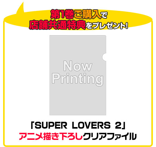 SUPER LOVERS 2 限定版 第1巻【DVD】 [SUPER LOVERS 2] | キャラクターグッズ販売のジーストア｜GEE!STORE