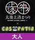 太秦上洛まつり/太秦上洛まつり/COS-PATIO in 太秦上洛まつり 2017 前売り券