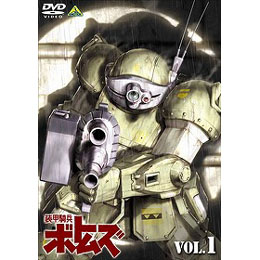 DVD 装甲騎兵ボトムズ 1[装甲騎兵ボトムズ] [装甲騎兵ボトムズ 