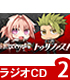 ラジオCD「Fate/Apocrypha　Radio トゥリ..