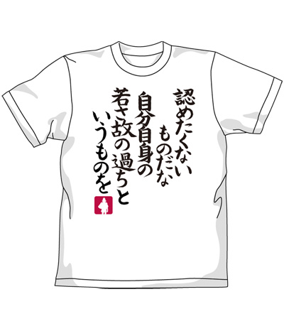 若さ故のＴシャツ [機動戦士ガンダム] | 二次元キャラクターグッズ製作